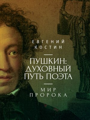 cover image of Пушкин. Духовный путь поэта. Книга вторая. Мир пророка
